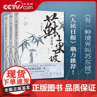 [央视网]有一种境界叫苏东坡 全三册 生动再现了苏东坡波澜壮阔的一生 林语堂 陈寅恪 王国维推崇备至的一代文豪XF
