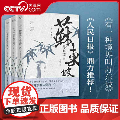 [央视网]有一种境界叫苏东坡 全三册 生动再现了苏东坡波澜壮阔的一生 林语堂 陈寅恪 王国维推崇备至的一代文豪XF