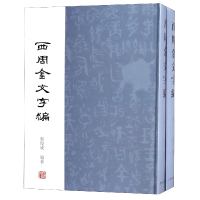 音像西周金文字编(上下)(精)编者:张俊成