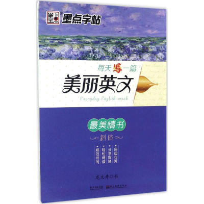 醉染图书每天写一篇美丽英文9787539489308