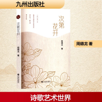 正版新书]次第花开周德龙 著9787522534534