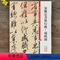 [正版]宋徽宗书蔡行敕瑞鹤图彩色放大本中国著名碑帖繁体旁注孙宝文赵佶行书瘦金体毛笔字帖书法临摹书籍上海辞书出版社