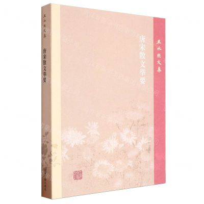 [N]唐宋散文举要/王水照文集-9787573210326