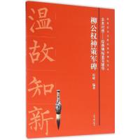 全本对照---经典碑帖临写辅导·柳公权神策军碑