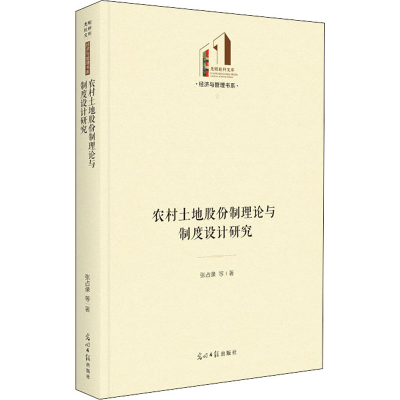 [M]农村土地股份制理论与制度设计研究 张占录 等 著 -9787519461072