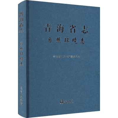 正版新书]青海省志 自然环境志青海省地方志编纂委员会 编978750