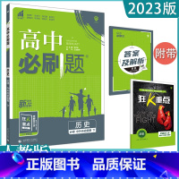 历史(人教版) 必修第二册 [正版]2023高中任选 高一必修下第二册数学英语语文政治历史生物地理全套同步练习册题课时作