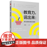 教育力,说出来:厉佳旭教育讲演录 厉佳旭 宁波出版社