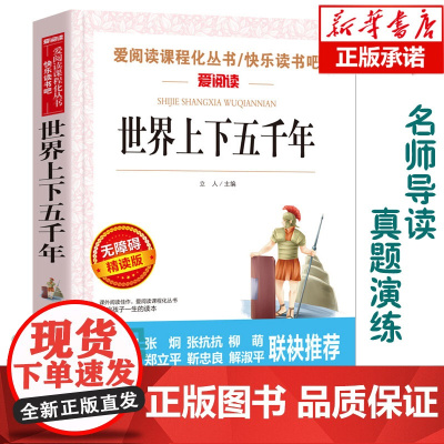 世界上下五千年(无障碍精读版)爱阅读语文阅读 中小学生课外阅读6-12周岁儿童文学小说 世界名著寒暑假开学季名著阅读