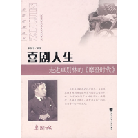 正版新书]喜剧人生——走进卓别林的《摩登时代》张智华 编著97