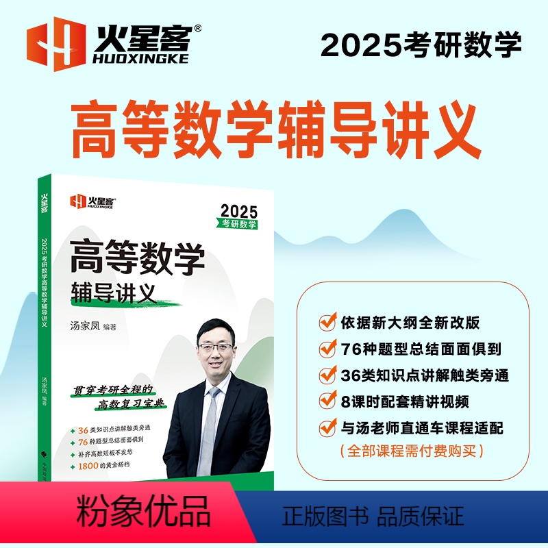 2025高数辅导讲义 [正版]汤家凤考研数学2025高等数学辅导讲义提高篇线性代数概率论高数讲义基础篇强化汤家凤数学讲义
