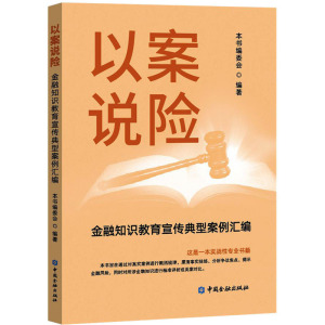 以案说险 金融知识教育宣传典型案例