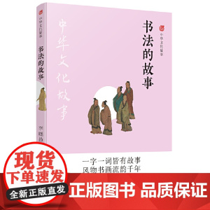 中华文化故事:书法的故事 李晓愚 译林出版社 正版书籍