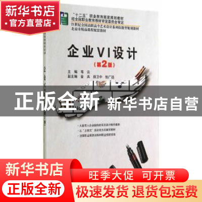 正版 企业VI设计 韦云主编 北京大学出版社 9787301245521 书籍