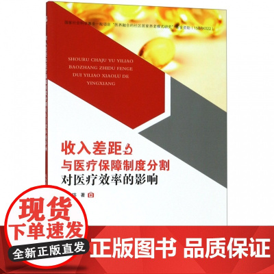 收入差距与医疗保障制度分割对医疗效率的影响