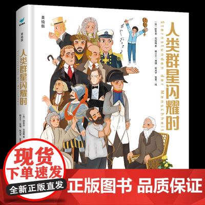 人类群星闪耀时 茨威格美绘版 原著漫画 精装 儿童课外阅读书籍一本读懂改变世界的14位英雄书籍 北京理工大学出版社