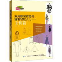 实用服装裁剪与缝制轻松入门——上装篇