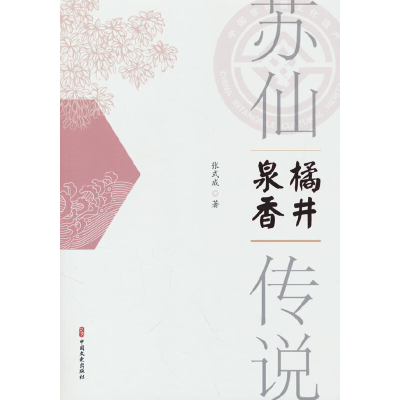 正版新书]苏仙传说·橘井泉香张式成著9787520534352