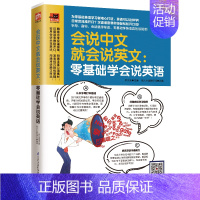 [正版]会说中文就会说英文零基础学会说英语音标发音单词入门基础成人自学英语日常交际口语速学速用英语