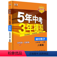 数学[人教版] 九年级上 [正版]2023新版 五年中考三年模拟九年级上册初中语文数学英语历史地理政治物理化学生物全套人