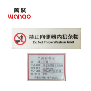 万鳌 禁止向便器内扔杂物 120mm*35mm 个
