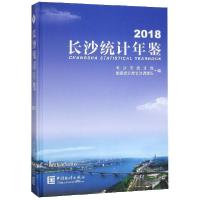 正版新书]长沙统计年鉴(2018)(精)长沙市统计局//国家统计局长沙