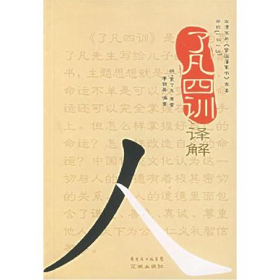 正版新书]了凡四训译解袁了凡9787536048454
