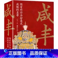 [正版] 咸丰 想有所作为却毫无成就的皇帝 中国古代皇帝大全书清朝帝王图历史书籍中国古代史通史名人传记历史书籍