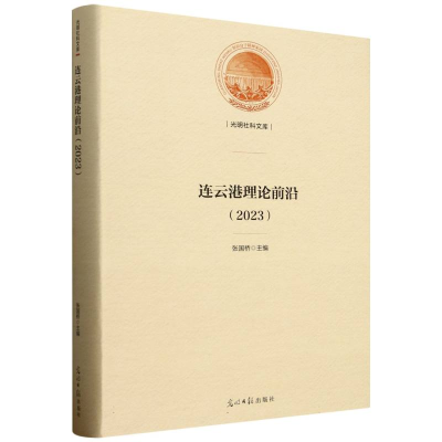 正版新书]连云港理论前沿.2023编者:张国桥|9787519484361