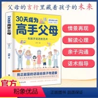 30天成为高手父母 [正版]30天成为高手父母 用正能量的话语给孩子传递爱 父母的话语让家长和孩子的沟通变得更好成为高手