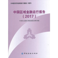 正版新书]中国区域金融运行报告(2017)中国人民银行货币政策分析