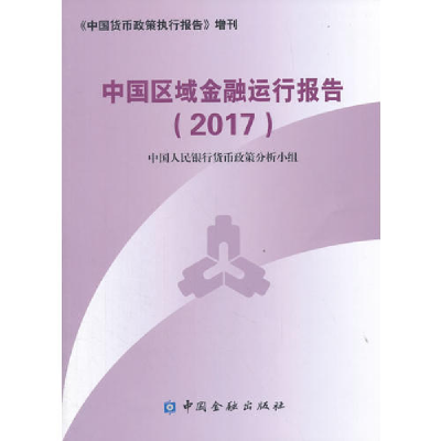 正版新书]中国区域金融运行报告(2017)中国人民银行货币政策分析