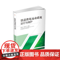 铁道供电远动系统运行与维护