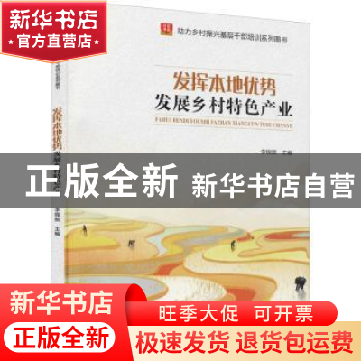 正版 发挥本地优势发展乡村特色产业 李锦顺 华龄出版社 9787516