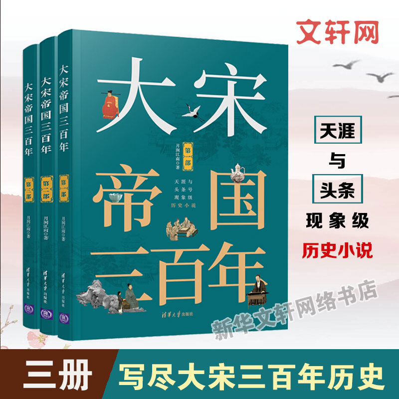 大宋帝国三百年 第1+2+3部 太祖开国 月润江南 宋朝历史书 中国通史古代史 历史类书籍 排行榜大历史 清华大学出