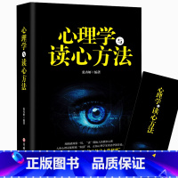 [正版] 心理学与读心方法 心理学基础入门书籍 心理学与读心术读懂他人微心理用眼睛洞察一切 职场生活商场读心术