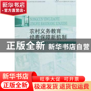 正版 农村义务教育经费保障新机制 邬志辉 北京大学出版社 978730