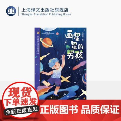 画星星的男孩 陈伯吹新儿童文学桂冠 杨遆峰 著 原创科幻童话 少年成长 想象力 科学童话 精美插图 科学探索 上海译文出