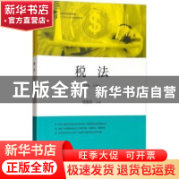 正版 税法 张俊清主编 上海财经大学出版社 9787564229474 书籍