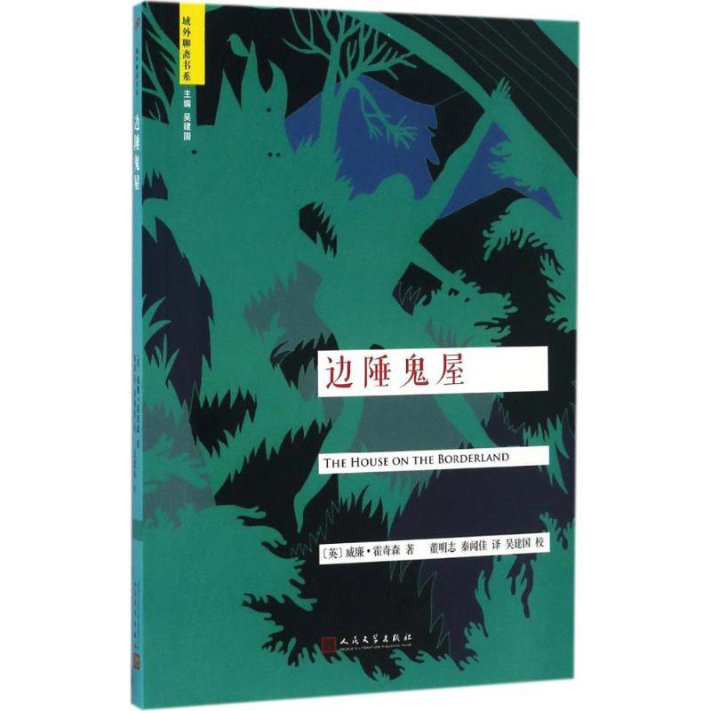正版新书]边陲鬼屋(英)威廉·霍奇森(William Hope Hodgson) 著;