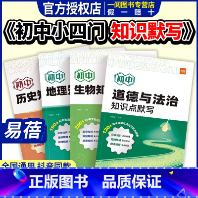 [物理] [正版]初中小四门知识点默写基础知识点大全考点归纳总结地理生物会考道法历史小四门必背知识点考点背诵记忆预习复习