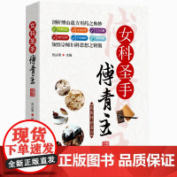 女科圣手傅青主 中医基础理论医学全书女科白话解妇科临证解析儿科男女科国医传世名方女科养生医学全书中医启蒙书籍