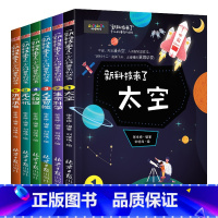 [全6册]”新科技来了"科普书 [正版] 新科技来了全套6册 6-12岁儿童科普百科课外阅读书籍 太空生命科学人工智能大