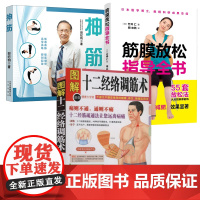 [3册]十二经络调筋术+抻筋+筋膜放松指导全书 书籍