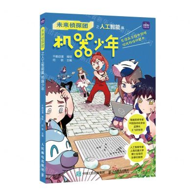 [N]机器少年/未来侦探团-9787115574107