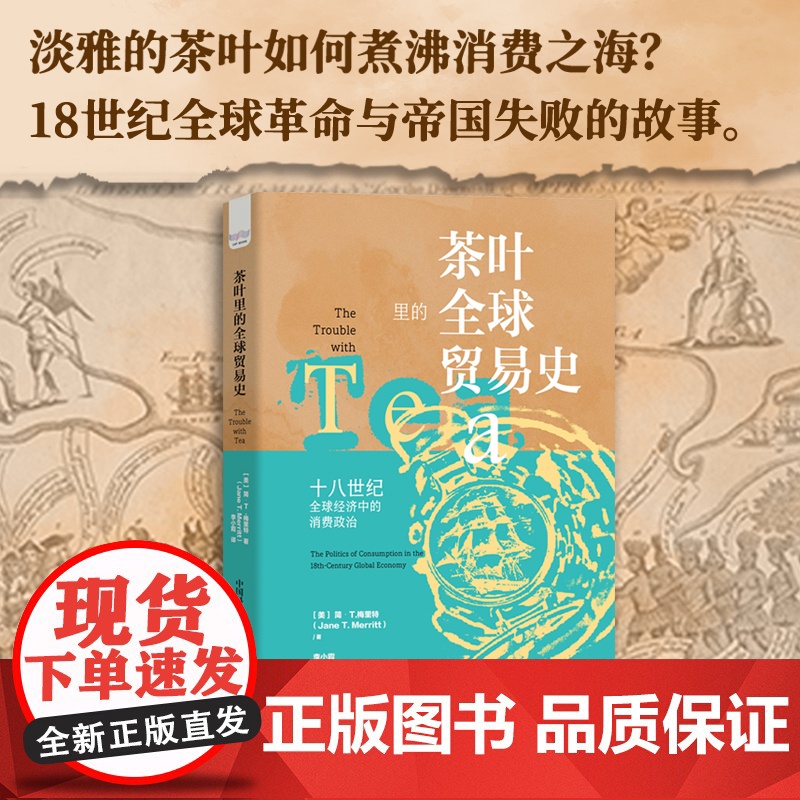 出版社自营]茶叶里的全球贸易史 茶文化世界经济史全球贸易 美国独立战争历史英国商业史中国茶叶文化历史 正版书籍书