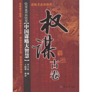 醉染图书权谋古卷9787802572256