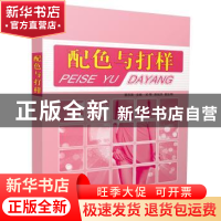 正版 配色与打样 蔡苏英主编 中国纺织出版社 9787506498081 书籍