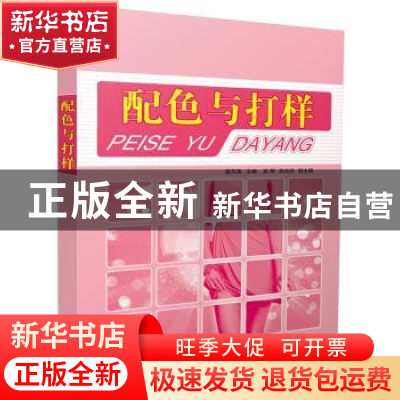 正版 配色与打样 蔡苏英主编 中国纺织出版社 9787506498081 书籍