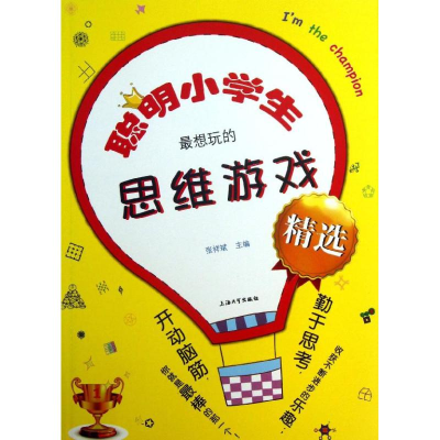 醉染图书聪明小学生想玩的思维游戏精选9787567107298